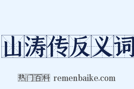 山涛传反义词是什么意思的图片